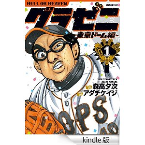 グラゼニ〜東京ドーム編〜(1).jpg