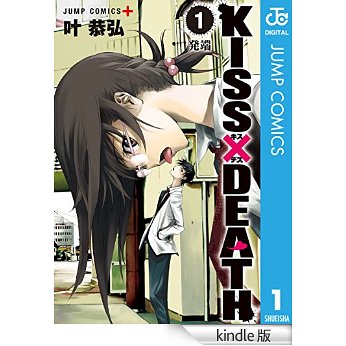KISS×DEATH 1 (ジャンプコミックスDIGITAL).jpg