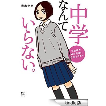 中学なんていらない。 不登校の娘が高校に合格するまで.jpg