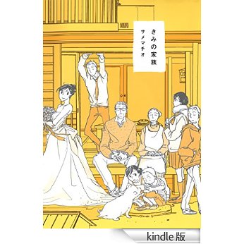 きみの家族 (芳文社コミックス).jpg