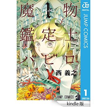 魔物鑑定士バビロ 1 (ジャンプコミックスDIGITAL).jpg