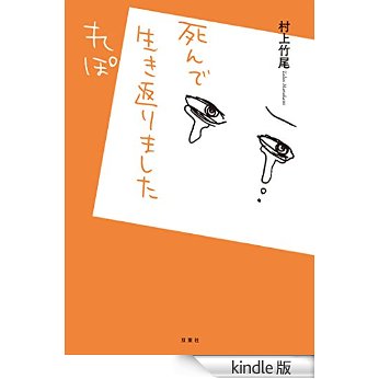 死んで生き返りましたれぽ.jpg