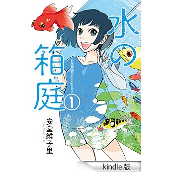 水の箱庭 1巻 (芳文社コミックス).jpg