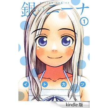 銀のニーナ 1 (アクションコミックス).jpg