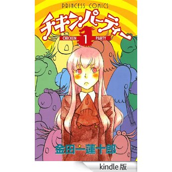 チキンパーティー 1 (プリンセスコミックス).jpg