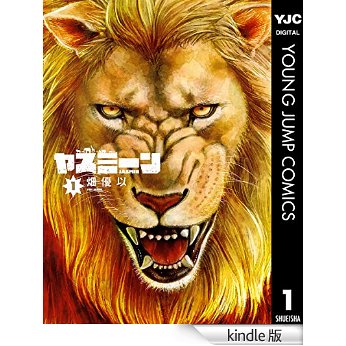 ヤスミーン 1 (ヤングジャンプコミックスDIGITAL).jpg