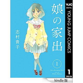 娘の家出 1 (ヤングジャンプコミックスDIGITAL).jpg