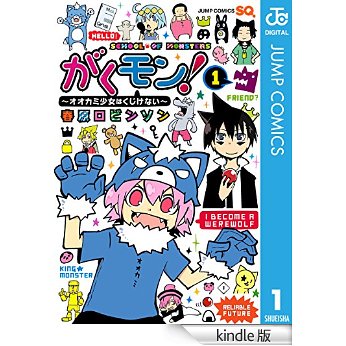 がくモン! 〜オオカミ少女はくじけない〜 1 (ジャンプコミックスDIGITAL).jpg