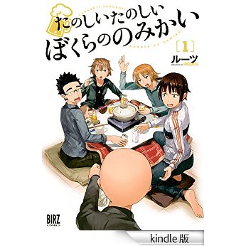 たのしいたのしいぼくらののみかい (1) (バーズコミックス).jpg