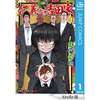 仁義なき吉田家 1 (ジャンプコミックスDIGITAL).jpg