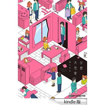 宇宙大恋愛 1 (ファミ通クリアコミックス).jpg
