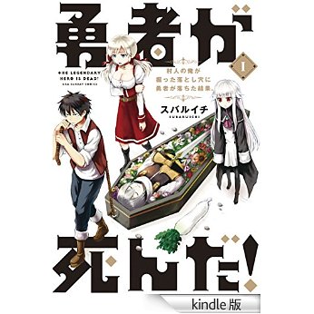 勇者が死んだ!(1) (裏少年サンデーコミックス).jpg