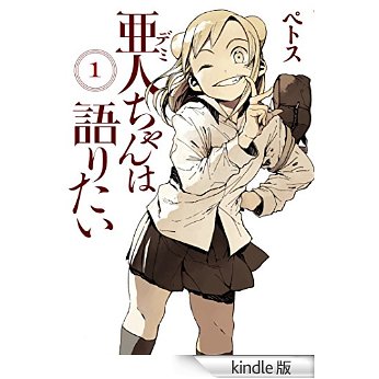 亜人ちゃんは語りたい(1).jpg