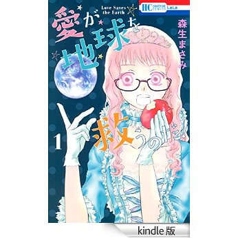 愛が地球を救うのだ! 1 (花とゆめコミックス).jpg