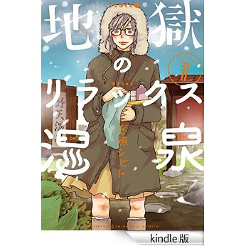 地獄のリラックス温泉 1巻.jpg