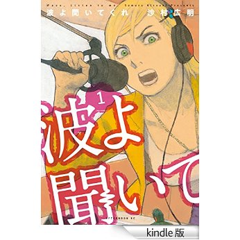 波よ聞いてくれ(1).jpg