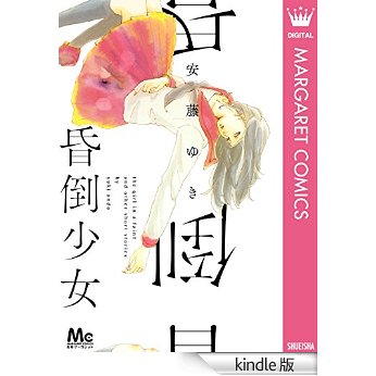 昏倒少女 (マーガレットコミックスDIGITAL).jpg