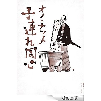 子連れ同心 (IKKI COMIX).jpg