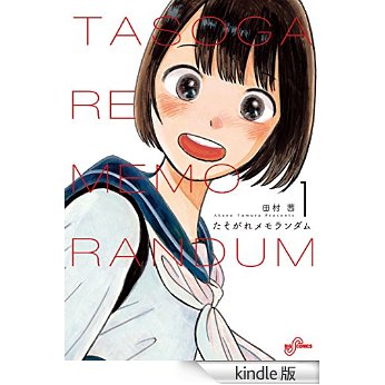 たそがれメモランダム(1) (ビッグコミックス.jpg