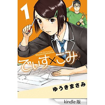 でぃす×こみ(1) (ビッグコミックススペシャル).jpg