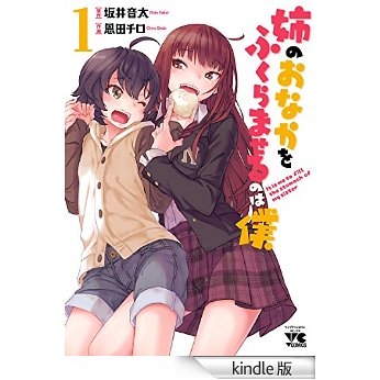 姉のおなかをふくらませるのは僕 1 (ヤングチャンピオン・コミックス).jpg