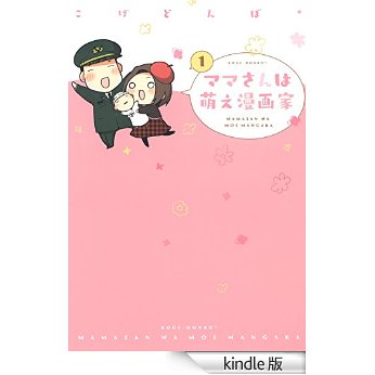 ママさんは萌え漫画家 1 (EDEN).jpg