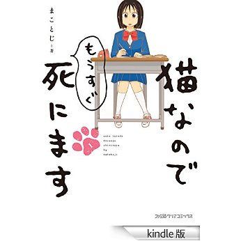 猫なのでもうすぐ死にます (ファミ通クリアコミックス).jpg