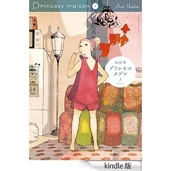 プリンセスメゾン(1) (ビッグコミックス).jpg