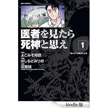 医者を見たら死神と思え(1) (ビッグコミックス).jpg