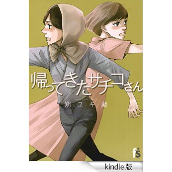 帰ってきたサチコさん (flowers コミックス).jpg