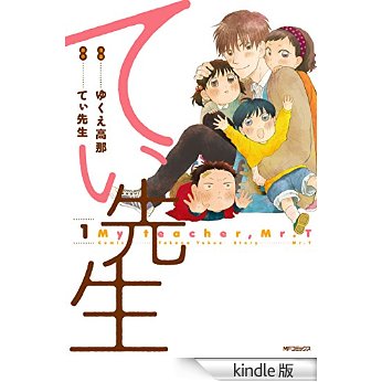 てぃ先生 (コミックフラッパー).jpg