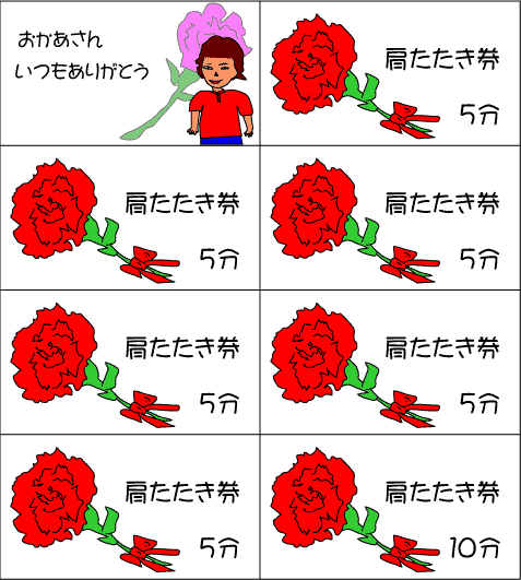 肩たたき券