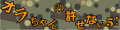 オラ風呂