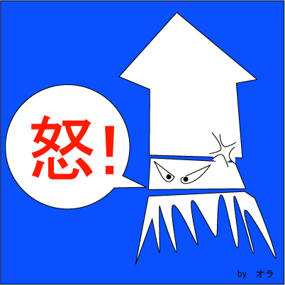 イカが怒った!