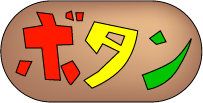 ぼたん