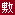 敷金