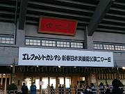 エレカシ武道館