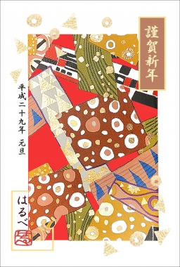 はるべ harube 2017 年賀状