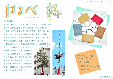 はるべ harube 祇園祭 ラフィア