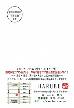 はるべ harube 祇園祭ワゴンセール 七夕