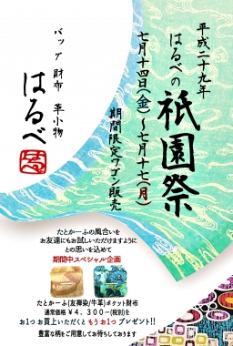 はるべ harube 祇園祭ワゴンセール 七夕