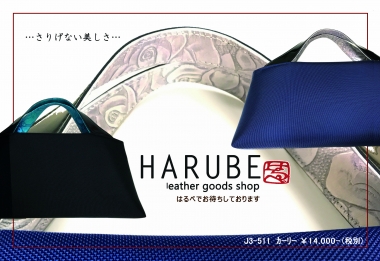 harube はるべ カーリー バッグ