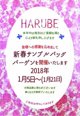 はるべ harube サンプルバッグ・バーゲン