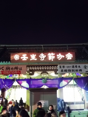 はるべ harube 節分 壬生寺 壬生狂言