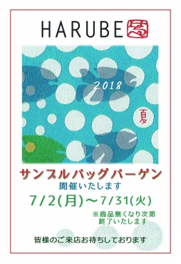 Harube はるべ サンプルバッグバーゲン