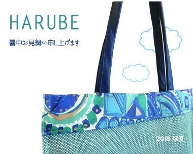 はるべ Harube 暑中見舞い 2018