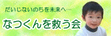 なつくんを救う会http://www7.plala.or.jp/natsukun/
