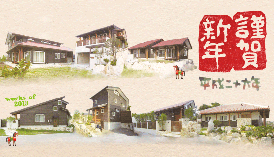 2014謹賀新年