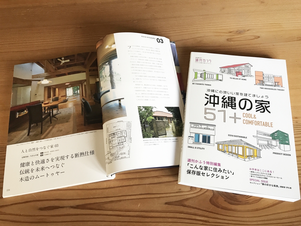 週刊かふう「沖縄の家51+」 掲載のお知らせ | 沖縄発！本格木造住宅