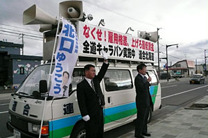 全道キャラバン行動で「格差是正・地域医療問題」を訴える